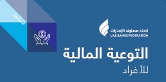 Financial Literacy for Individuals Becomes a Priority in UAE
